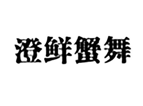 澄鲜蟹舞