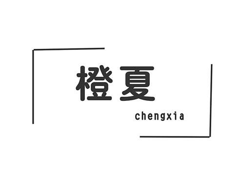 橙夏