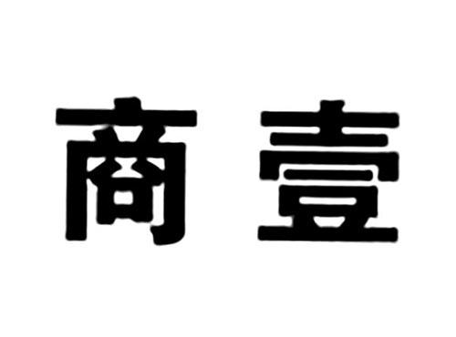 商壹