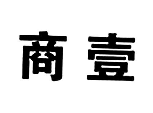 商壹