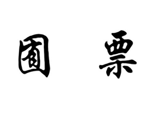 囿票