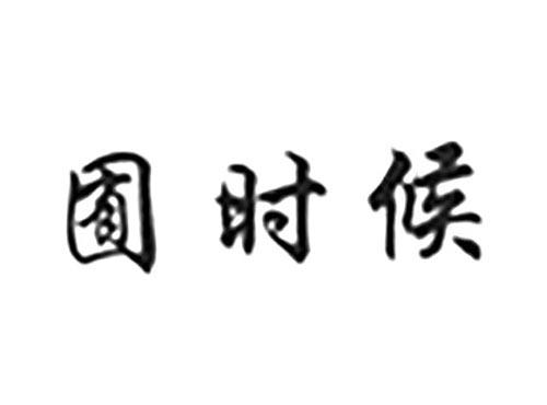 囿时候