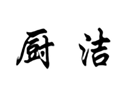 厨洁