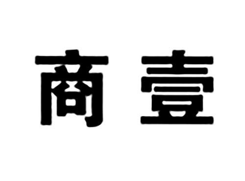 商壹