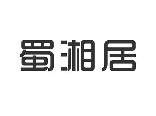 蜀湘居