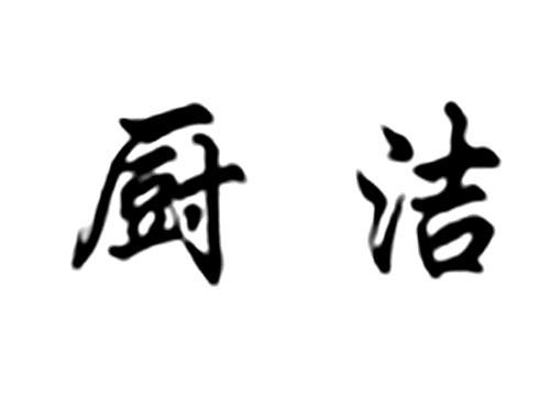 厨洁