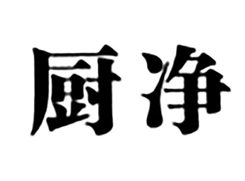 厨净