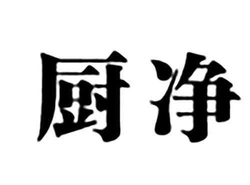 厨净