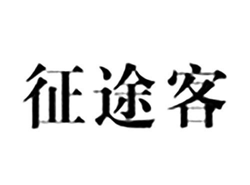 征途客