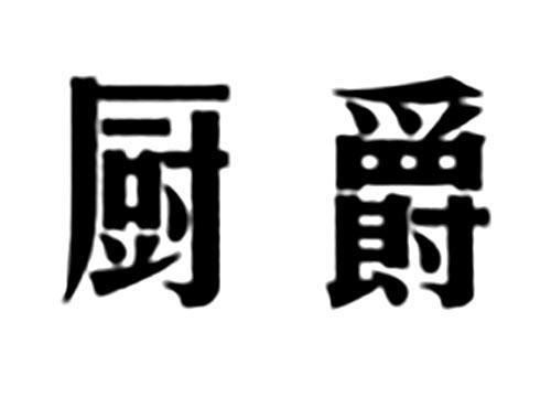 厨爵