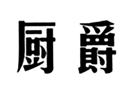 厨爵