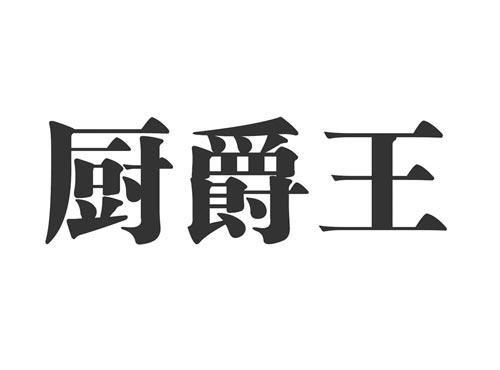 厨爵王