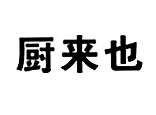 厨来也