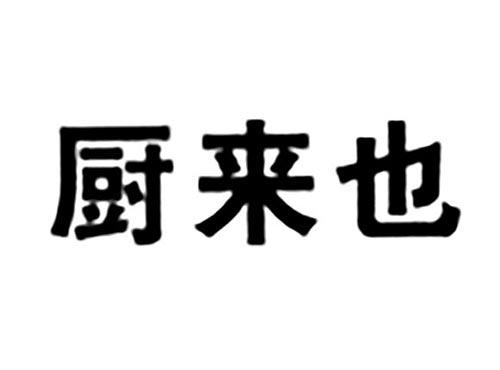 厨来也