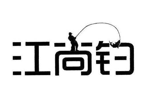 江尚钓