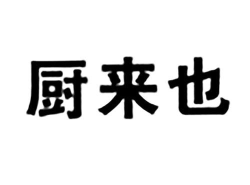 厨来也