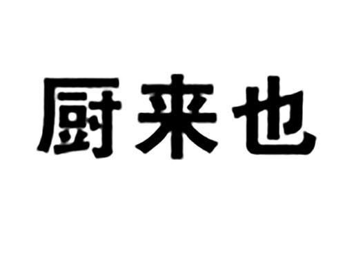 厨来也