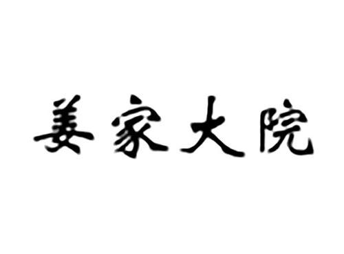 姜家大院