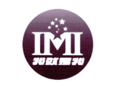 我就是我IMI