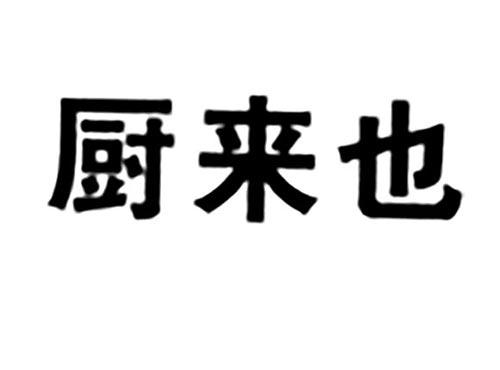 厨来也