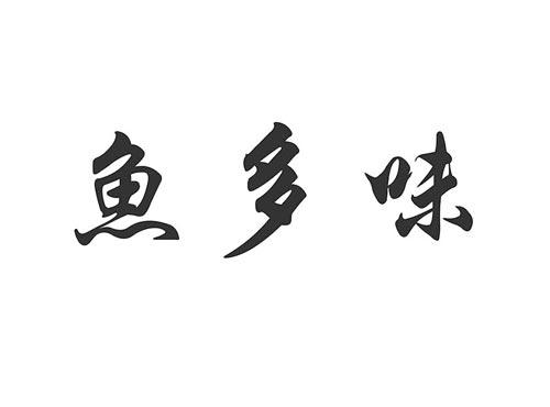 鱼多味
