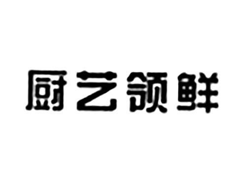 厨艺领鲜
