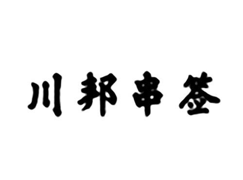 川邦串签
