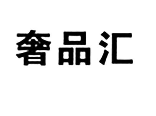 奢品汇