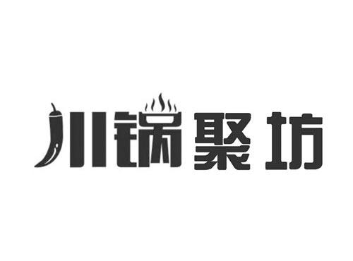 川锅聚坊