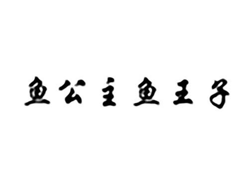 鱼公主鱼王子