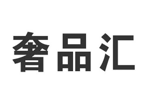 奢品汇