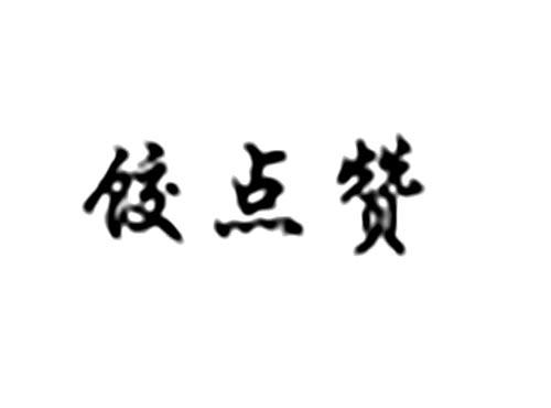 饺点赞
