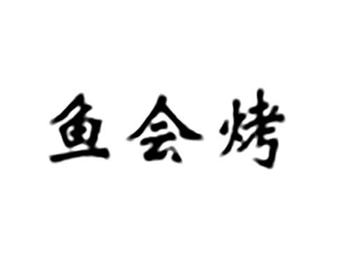 鱼会烤