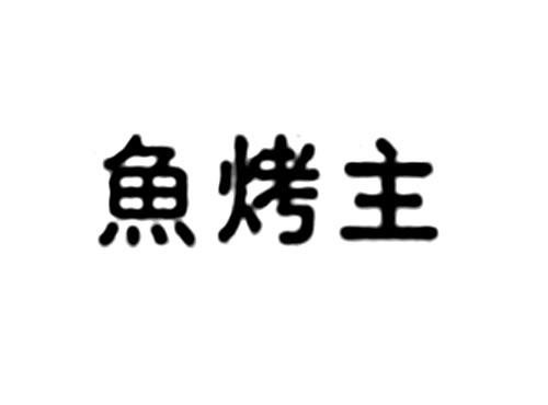 鱼烤主