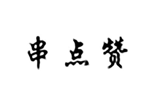 串点赞