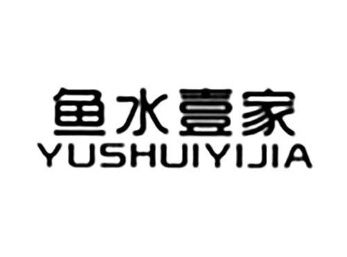 鱼水壹家