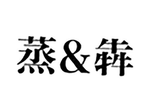 蒸&犇