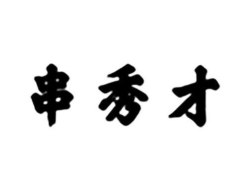 串秀才