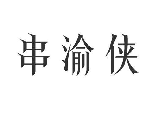 串渝侠