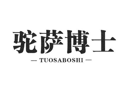驼萨博士