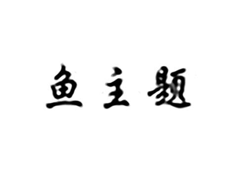 鱼主题