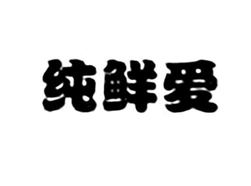 纯鲜爱