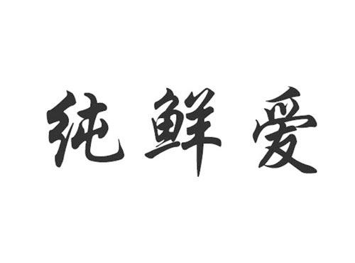 纯鲜爱