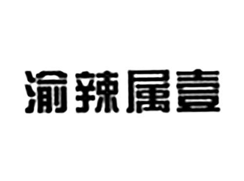渝辣属壹