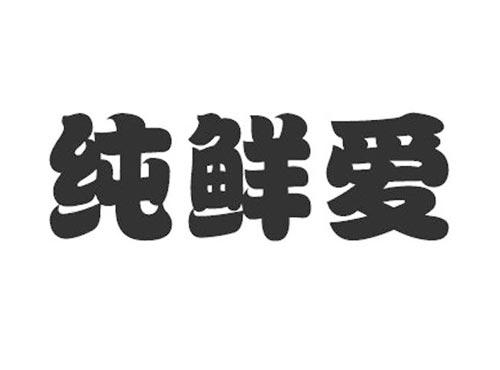 纯鲜爱