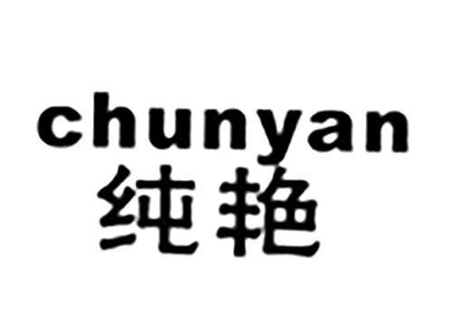 纯艳