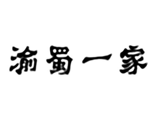 渝蜀一家