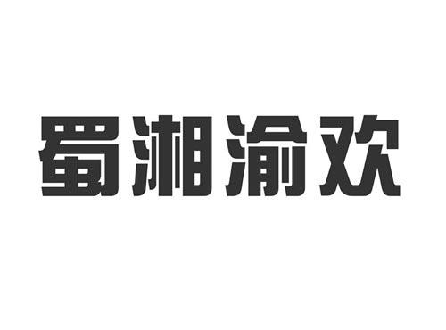 蜀湘渝欢