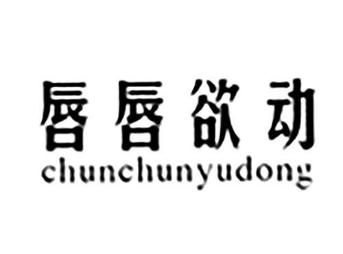 唇唇欲动