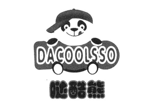 哒酷熊DACOOLSSO